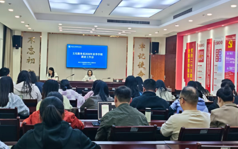 凝心聚力促就业 攻坚克难谋实效 | 文化服务系召开2026届毕业生就业工作推进会