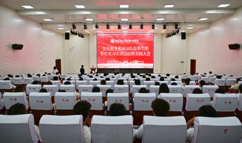 文化服务系召开2026年春季学期学生实习实训总结暨表扬大会