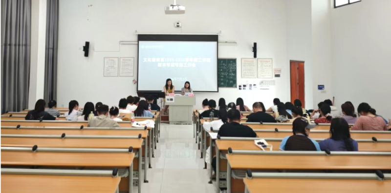 文化服务系召开2025-2026学年第二学期期末考试考务工作会